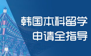留學(xué)韓國(guó)首選 新通教育一站式韓國(guó)留學(xué)服務(wù)指南