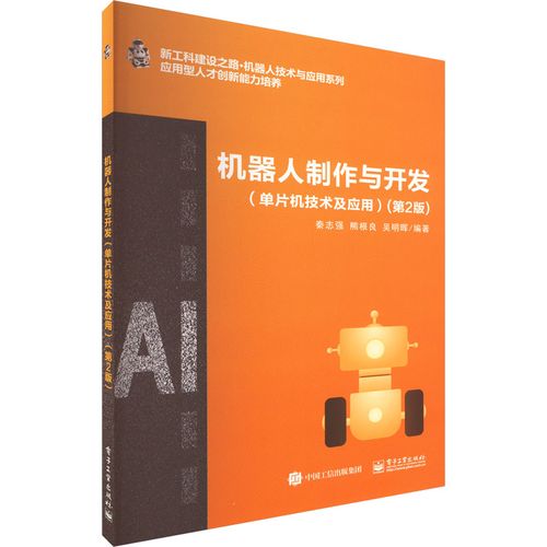 機器人制作與開發(fā)(單片機技術(shù)及應(yīng)用)(第2版) 秦志強,熊根良,吳明暉