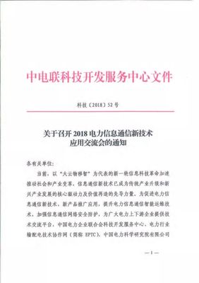 2018年電力信息通信新技術(shù)應(yīng)用交流會通知